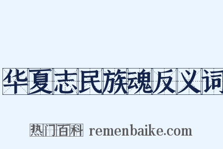 华夏志民族魂反义词是什么意思的图片